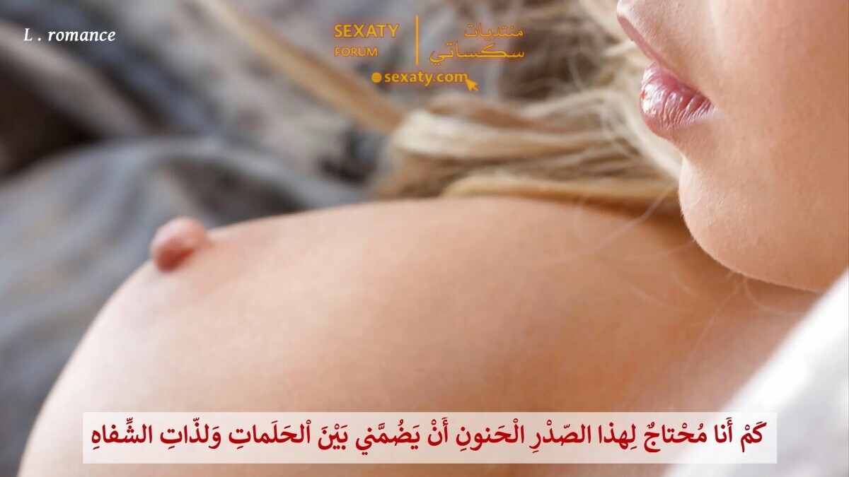 بَيْنَ الْحَلَماتِ وَلذّاتِ الشِّفاهِ