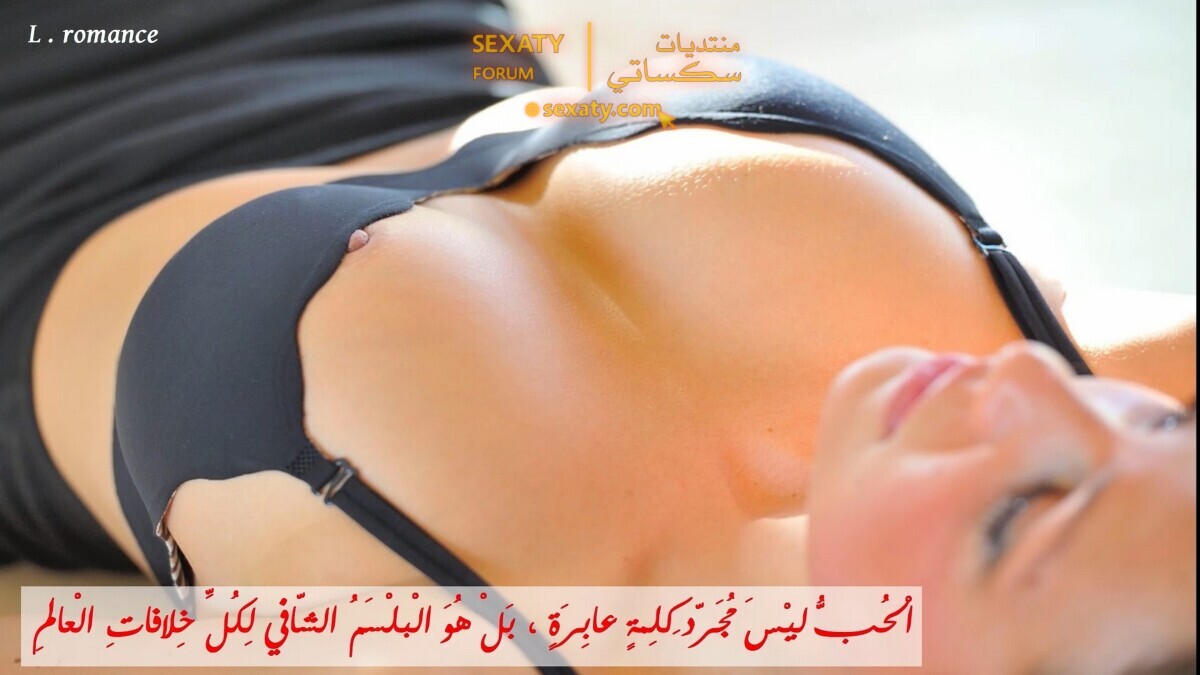 الْحُبُّ لَيْسَ مُجَرّدَ كَلِمَةٍ عابِرَةٍ