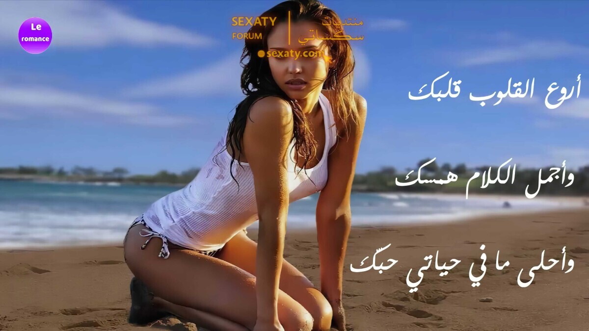 أَرْوَعُ الْقُلوبِ قَلْبُكِ