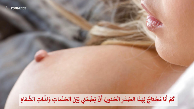 كم أنا محتاج لهذا الصدر الحنون أن يضمني بين الحلمات ولذات الشفاه !