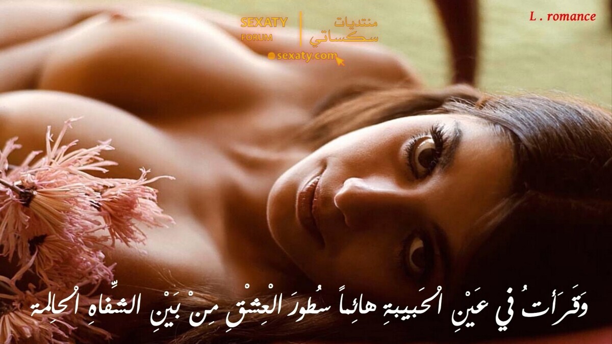 سُطورَ العِشْقِ مَنْ بَيْن الشّفاهِ