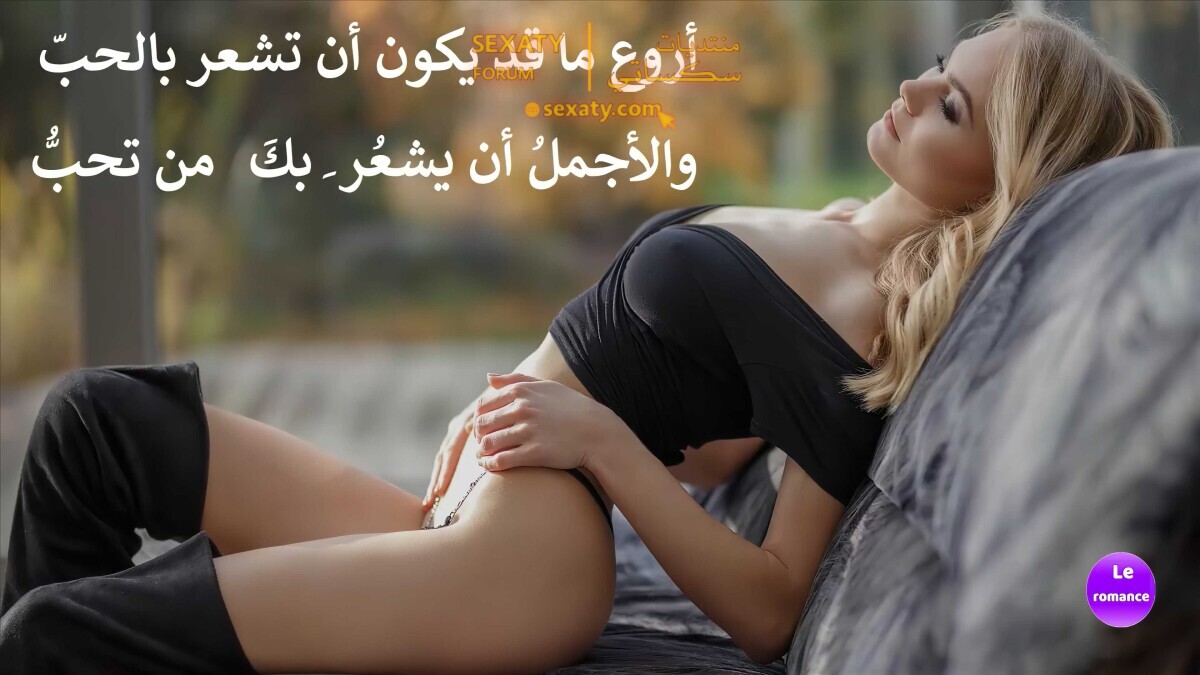 أَرْوَعُ ما قَدْ يَكونُ أَنْ تَشْعُرَ بِالْحِبِّ
